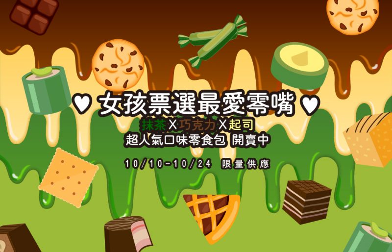 女孩最愛零食嘴-環遊世界零食包