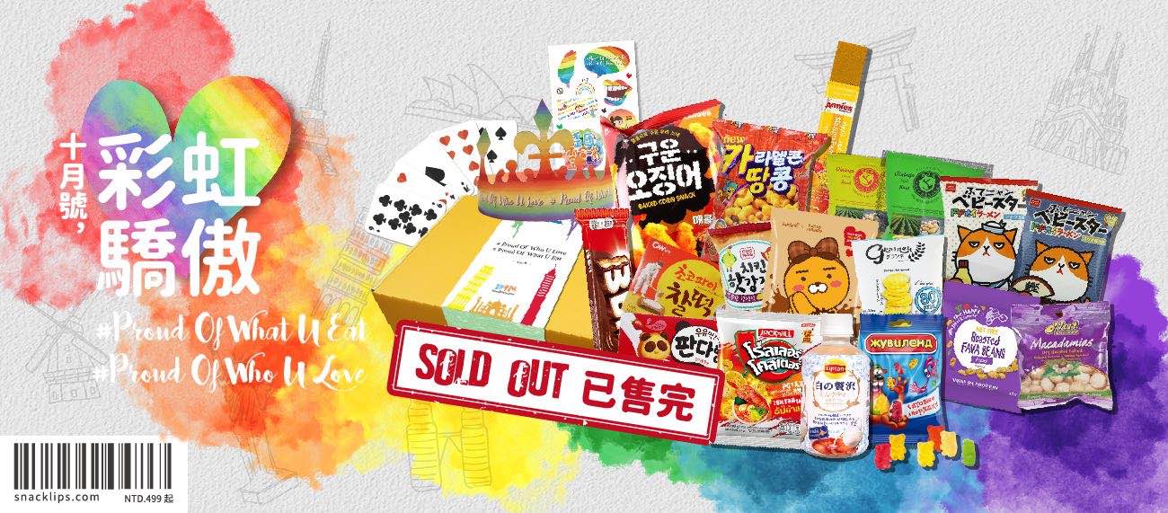 歪國零食嘴彩虹驕傲零食箱同志大遊行LGBT