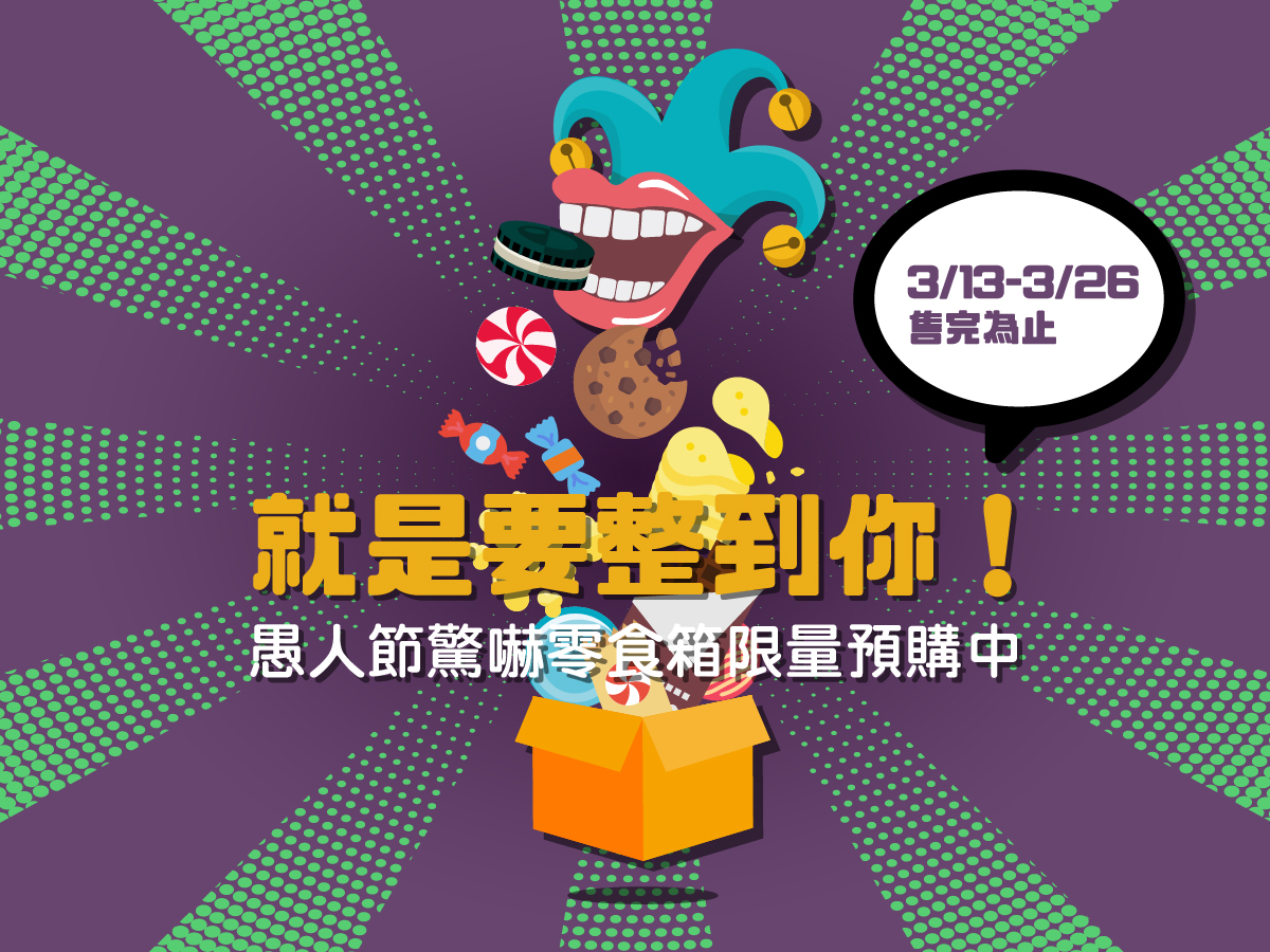 零食知多少｜就是要整到你！5種愚人節驚嚇零食大蒐集