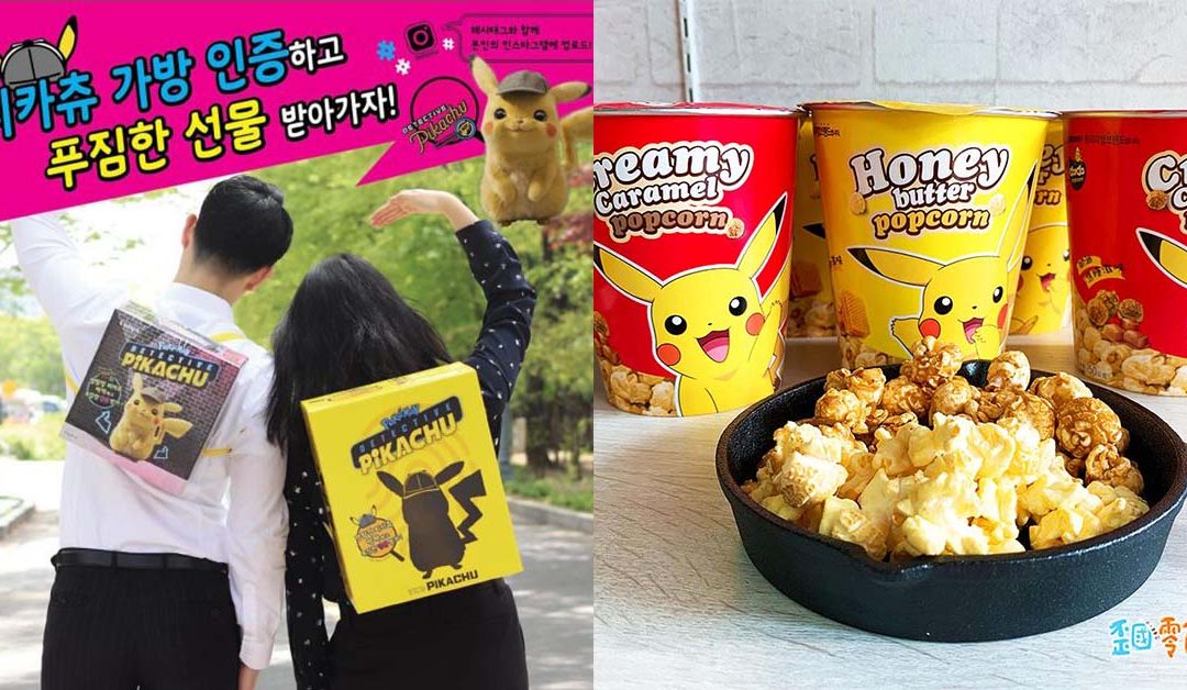 零食女孩私房話｜踏上寶可夢零食大師之路，快來蒐集皮卡丘聯名零食吧！