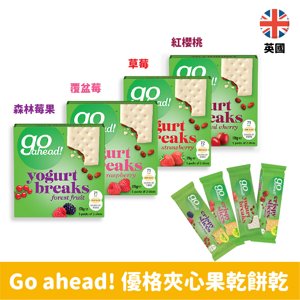【英國】Go ahead yogurt breaks優格夾心水果餅乾-草莓/森林莓果/櫻桃/覆盆莓