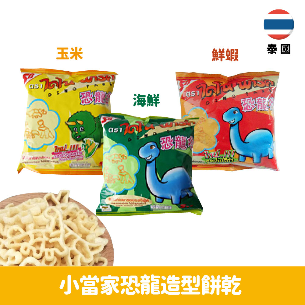 【泰國】小當家恐龍造型餅乾10g-海鮮/鮮蝦/玉米