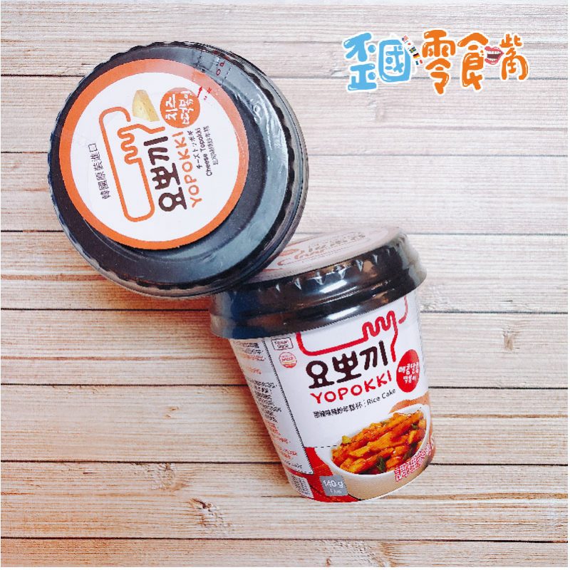 【韓國】Yopokki 炒年糕140g-起司/甜辣/辛辣/奶油洋蔥/炸醬/韓式泡菜年糕湯
