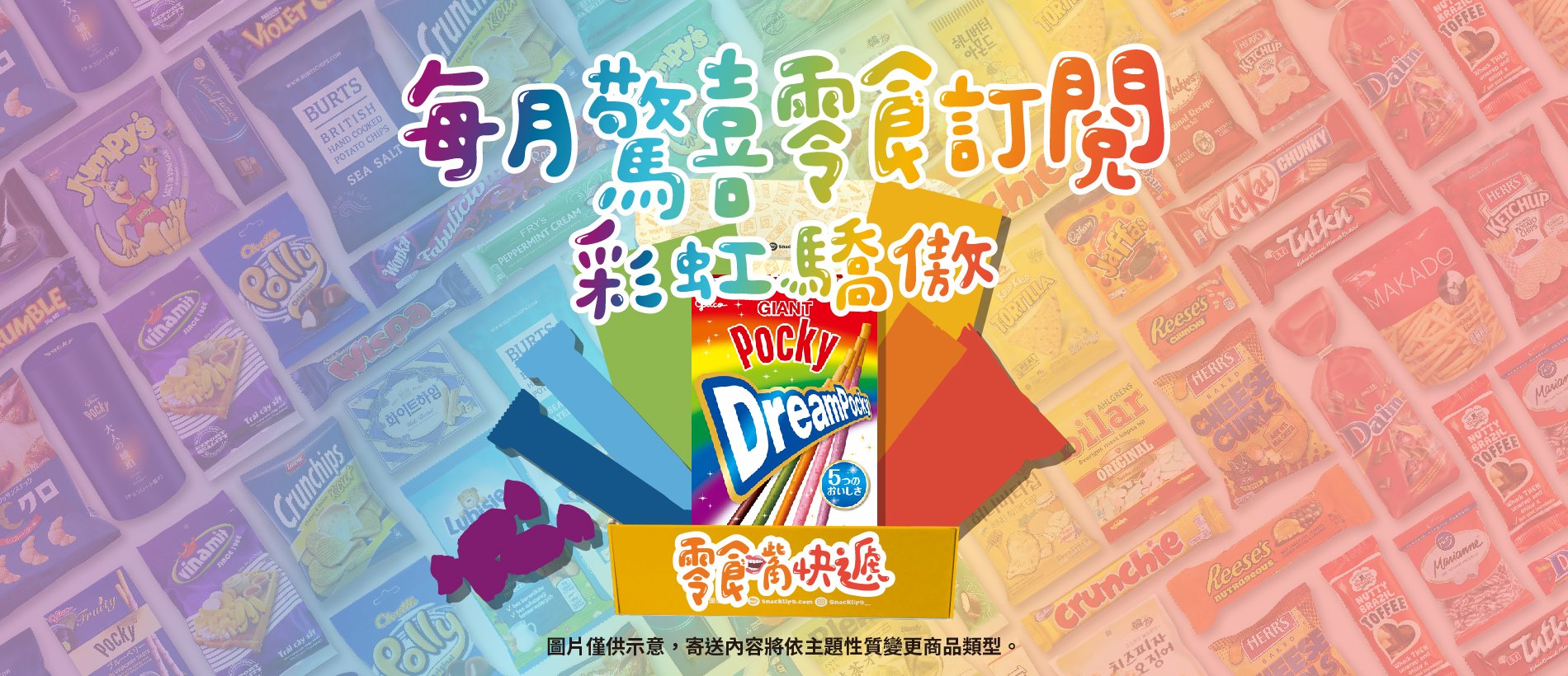 歪國零食嘴7月彩虹驕傲零食箱異國零食訂閱零食每月驚喜零食訂閱零食嘴快遞