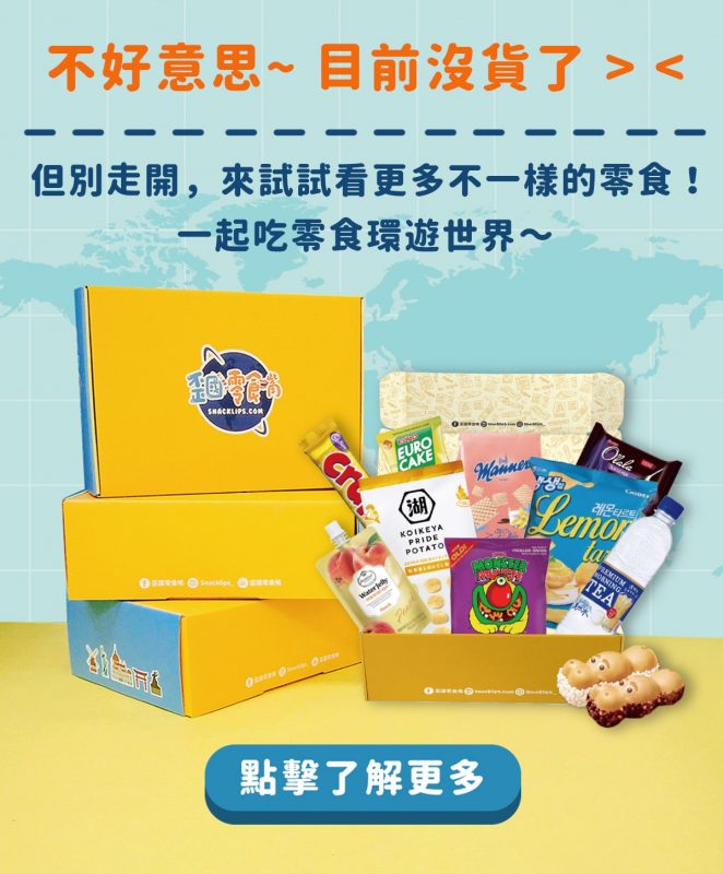 歪國零食嘴庫存0沒貨文