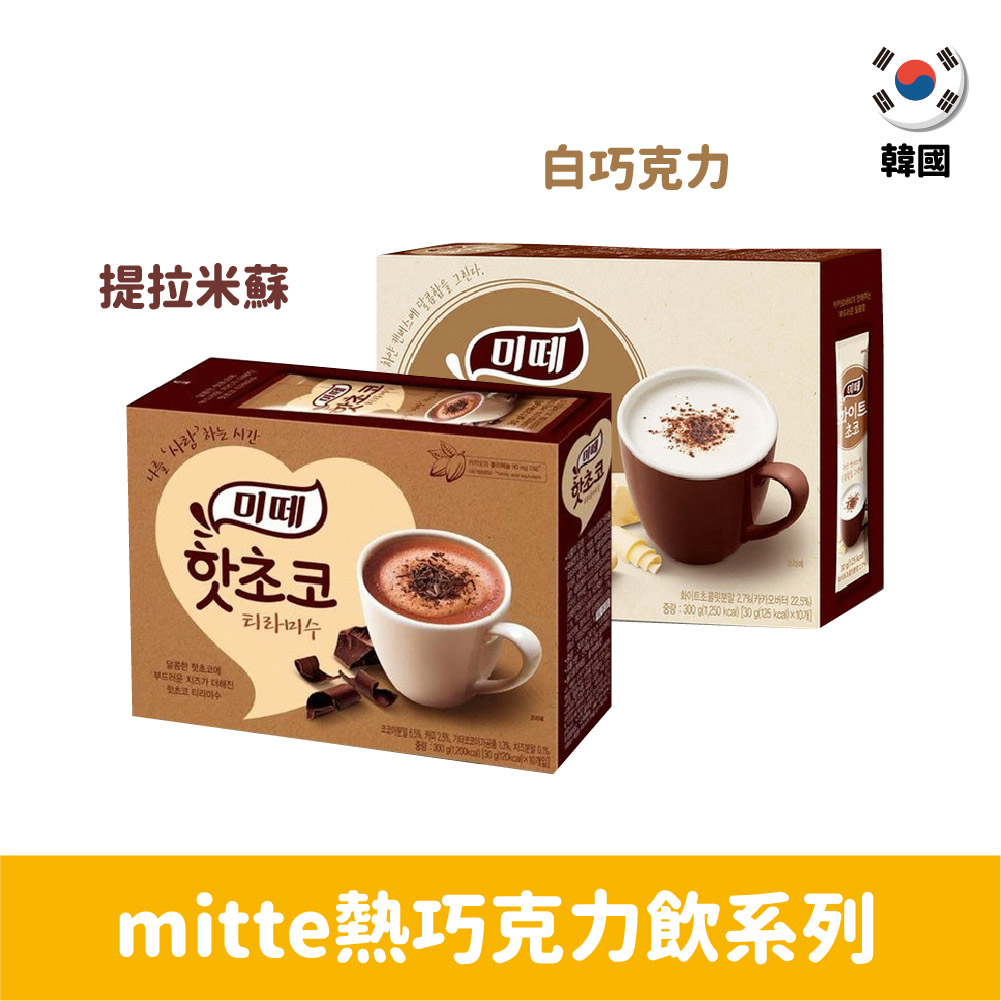 【韓國】mitte熱巧克力飲(10入)300g-白巧克力/提拉米蘇風味