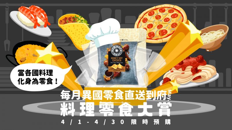 歪國零食嘴料理零食大賞5月零食箱澳洲Red Rock Deli蜂蜜雞汁honey soy洋芋片林依晨張鈞甯