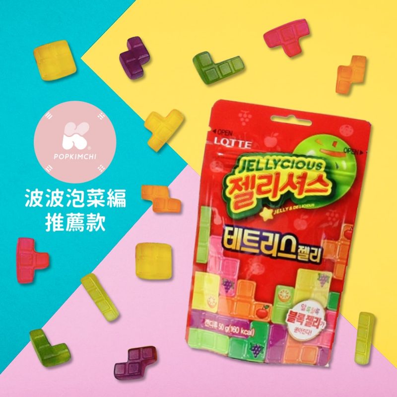 韓國俄羅斯方塊軟糖樂天9月主題波波黛莉泡菜推薦Popdaily
