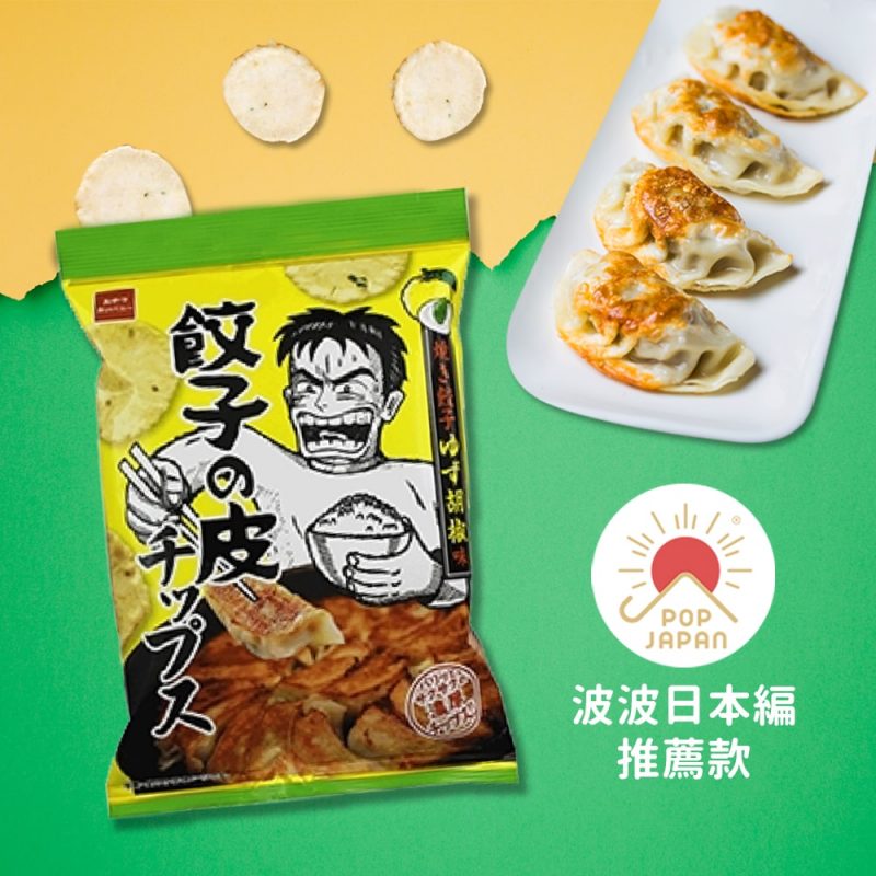 日本餃子皮餅乾柚子胡椒9月主題波波黛莉日本編推薦Popdaily