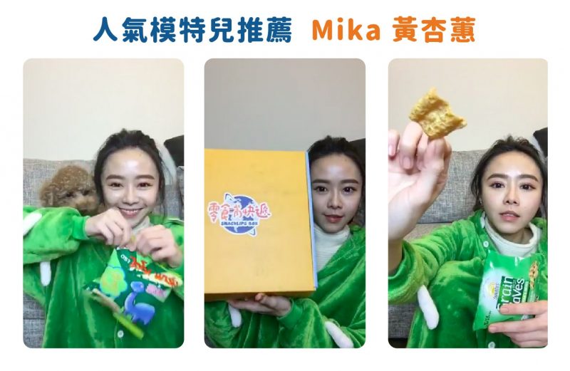 Mika 黃杏蕙零食嘴開箱