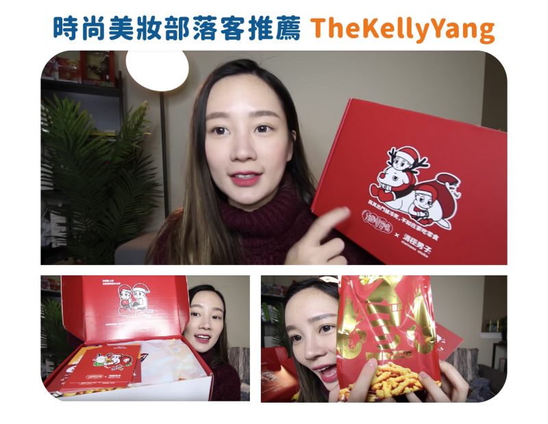 Kelly Yang 零食嘴開箱