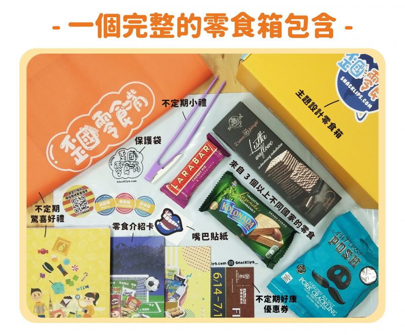 一個完整的零食箱包含