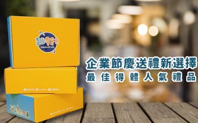 企業送禮怎麼選? 送這個客戶、老闆、員工都愛你！