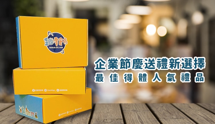 企業送禮怎麼選? 送這個客戶、老闆、員工都愛你！