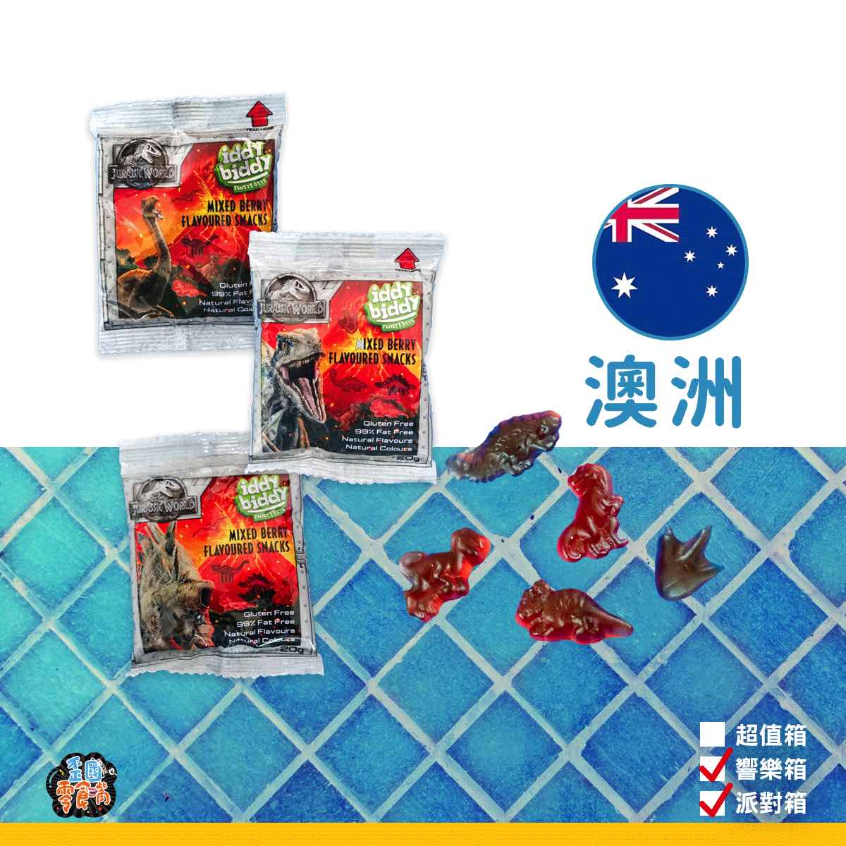 【澳洲】Iddy Biddy 侏羅紀公園恐龍造型軟糖 【澳洲】Iddy Biddy 侏羅紀公園恐龍造型軟糖