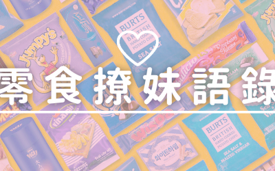 零食女孩私房話｜七夕必看！心癢癢零食撩妹語錄?