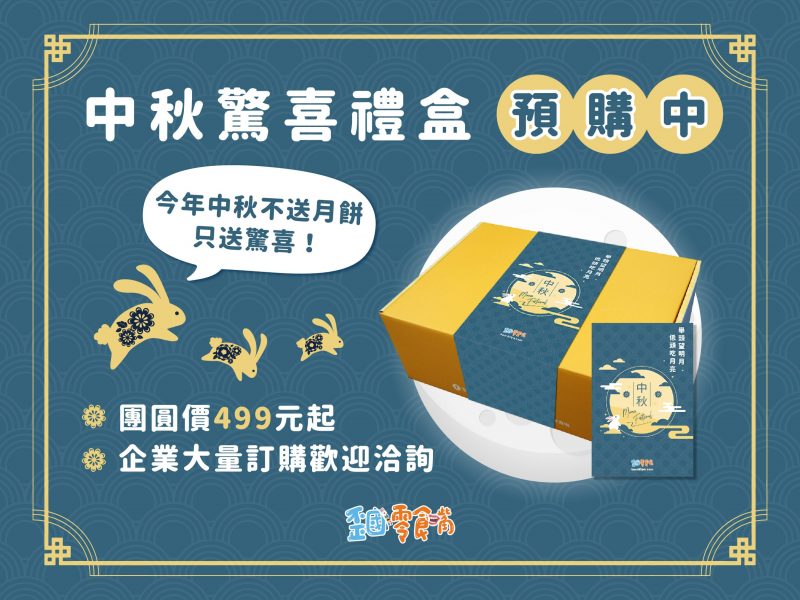歪國零食嘴中秋驚喜零食禮盒月餅不一樣特別送禮