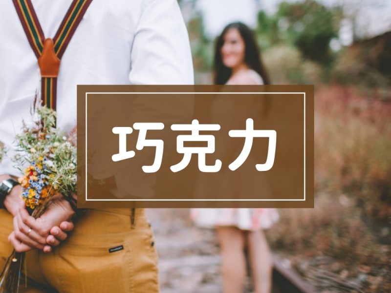 七夕2018_零食_撩妹語錄_送零食_情人節_愛你愛到失控_零食控.002巧克力