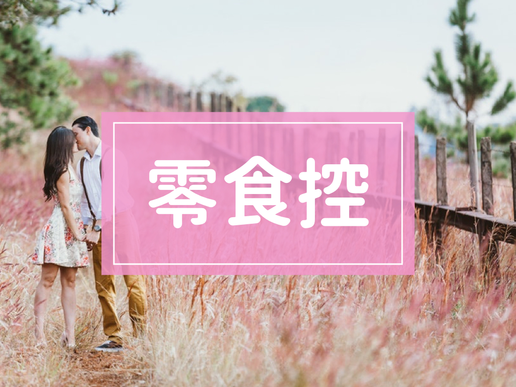 七夕2018_零食_撩妹語錄_送零食_情人節_愛你愛到失控_零食控.002