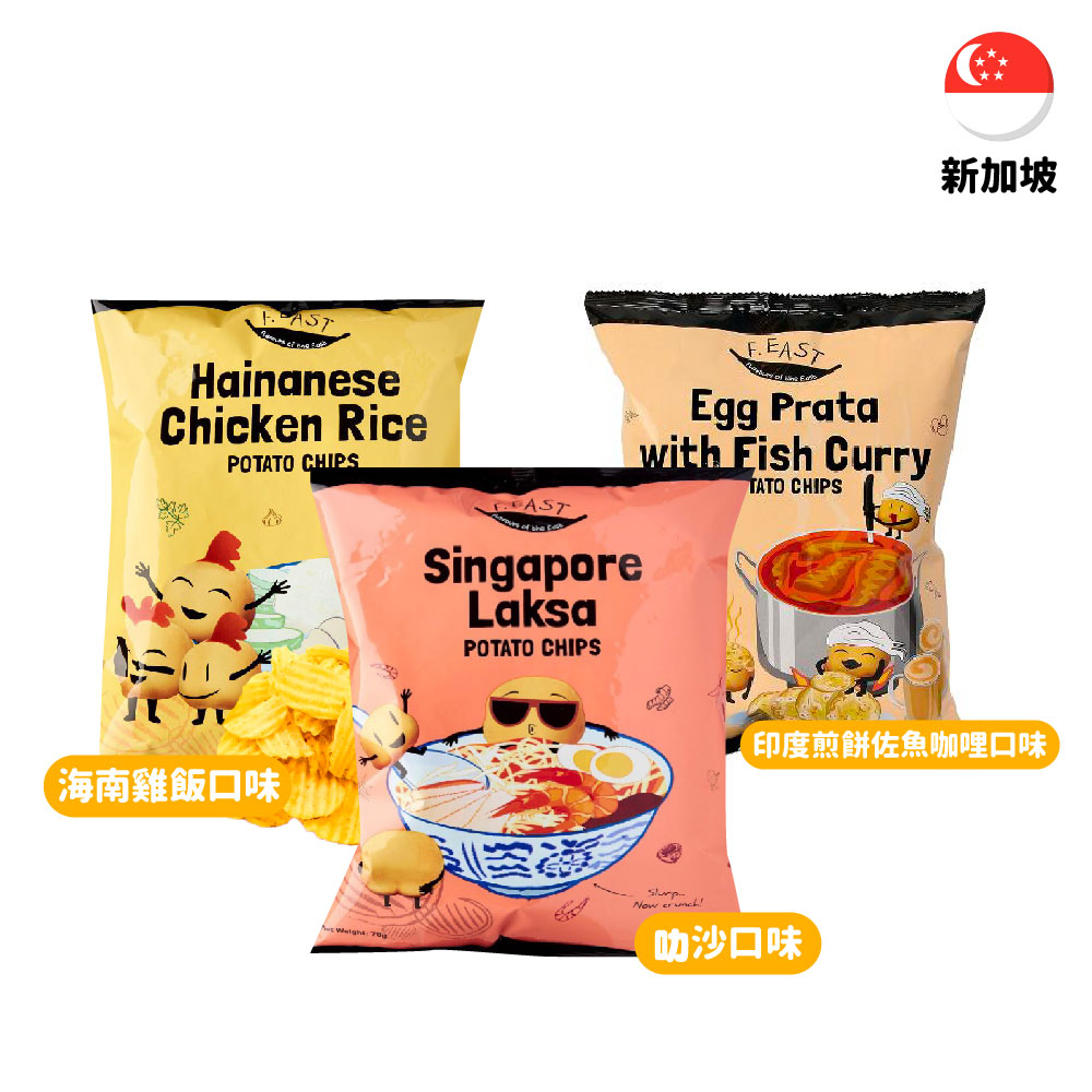 【新加坡】F.East 亞洲風味厚切洋芋片65g-海南雞/叻沙/ 印度咖哩