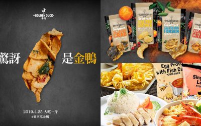 零食嘴大評比｜新加坡最紅伴手禮，金鴨鹹蛋魚皮登台！新加坡還有什麼必吃零食？