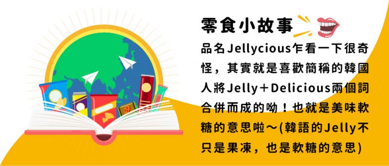 韓國俄羅斯方塊軟糖樂天9月主題波波黛莉泡菜推薦Popdaily