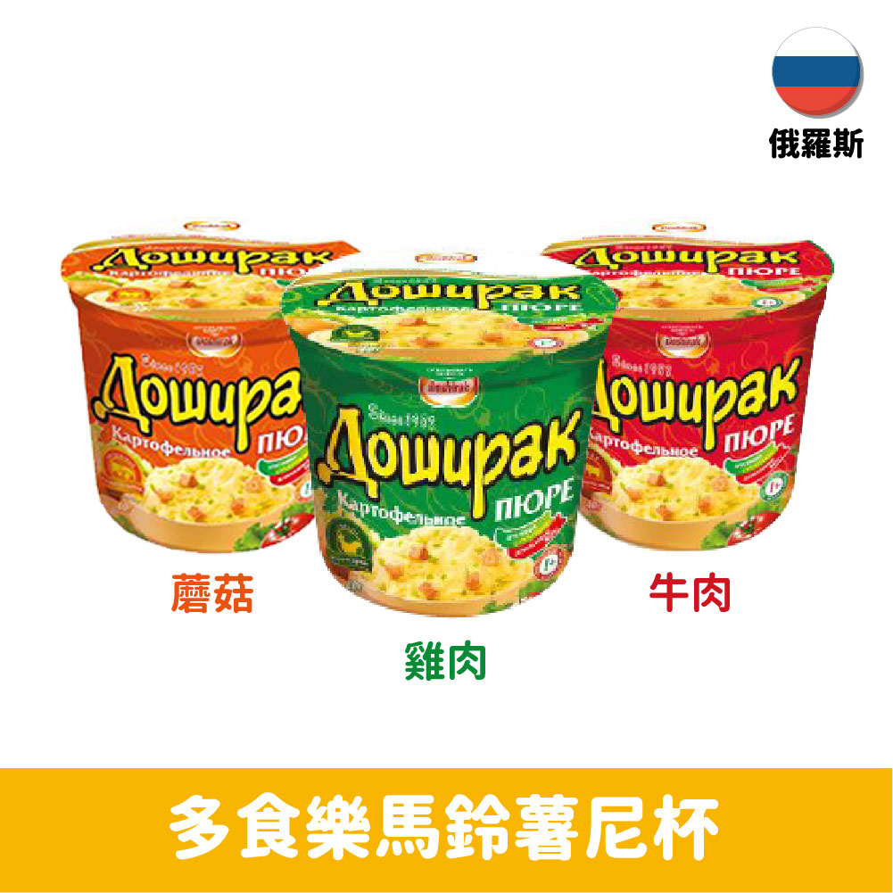 【俄羅斯】Doshirak多食樂馬鈴薯泥-雞肉/蘑菇/牛肉口味