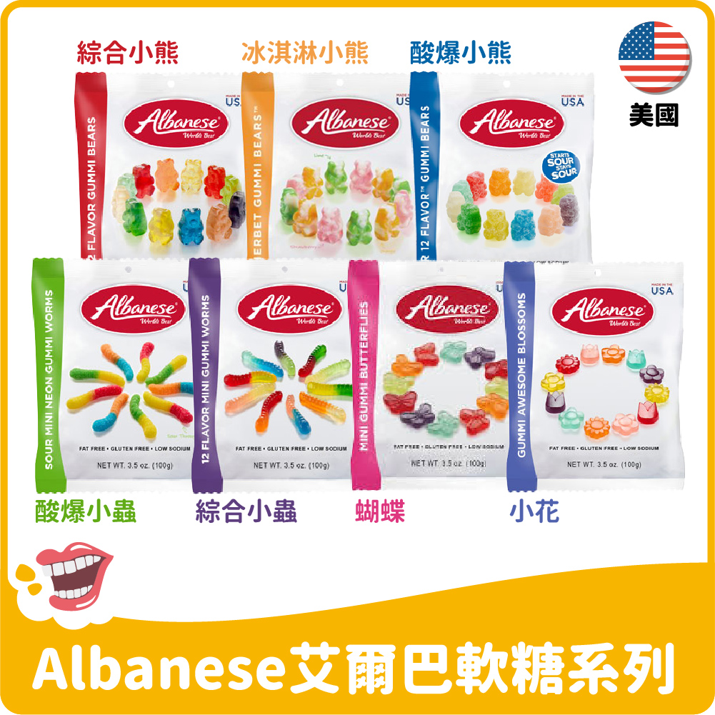 【美國】Albanese 小熊軟糖冰淇淋/綜合小熊/酸爆小熊/酸爆小蟲/綜合小蟲/蝴蝶綜合/小花綜合 100g