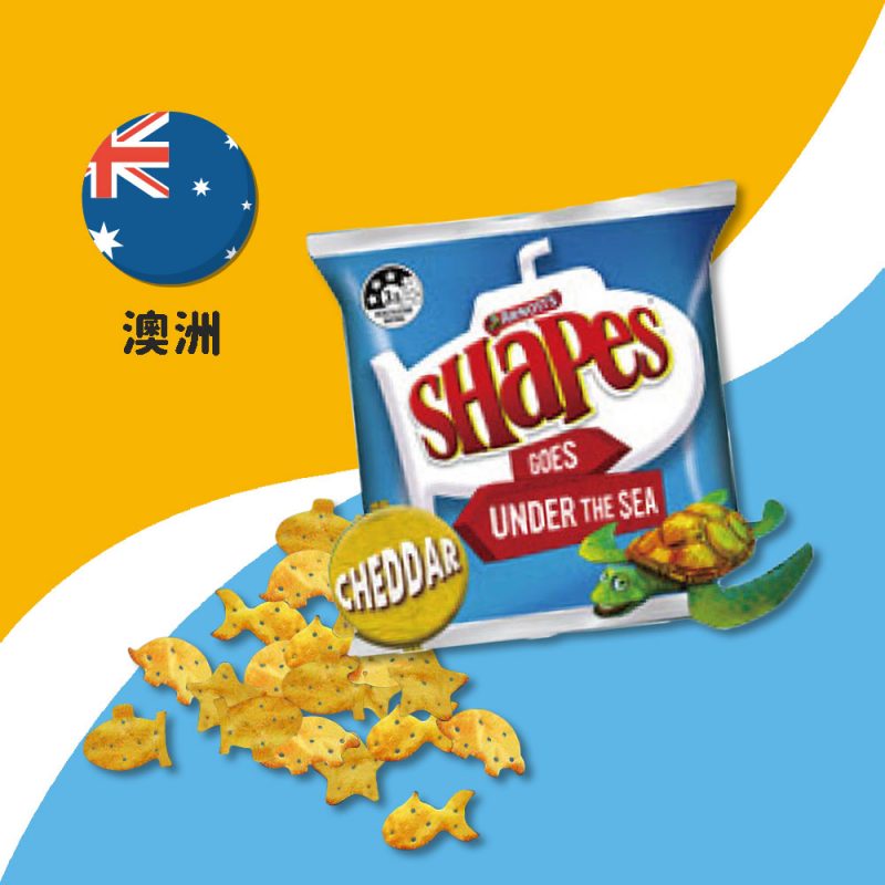 【澳洲】Arnotts Shapes Under the Sea Cheddar 起士口味18g