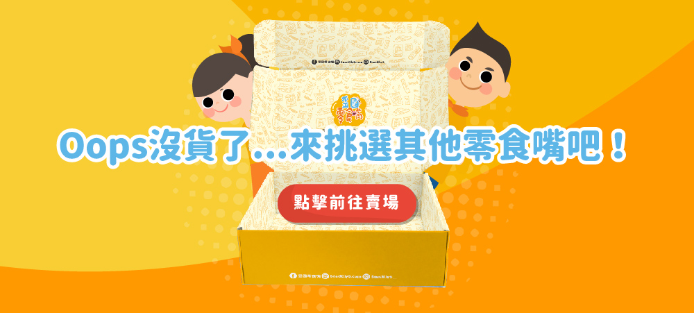 歪國零食嘴沒現貨