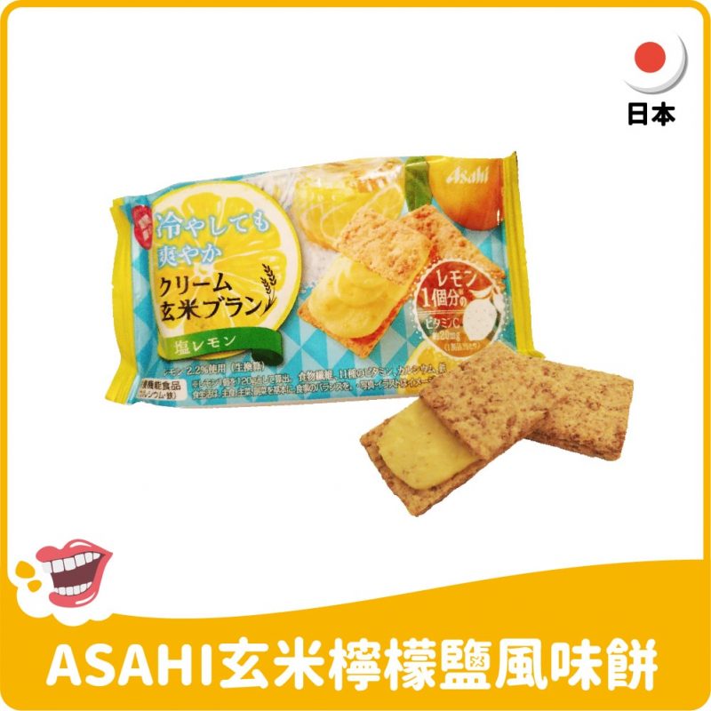 日本ASAHI玄米檸檬鹽風味餅