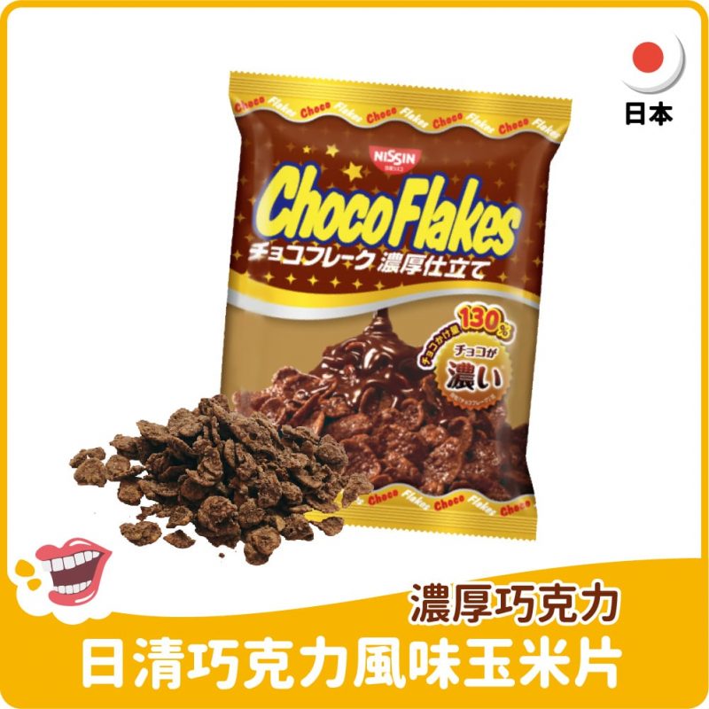 【日本】日清濃厚巧克力風味玉米片70g