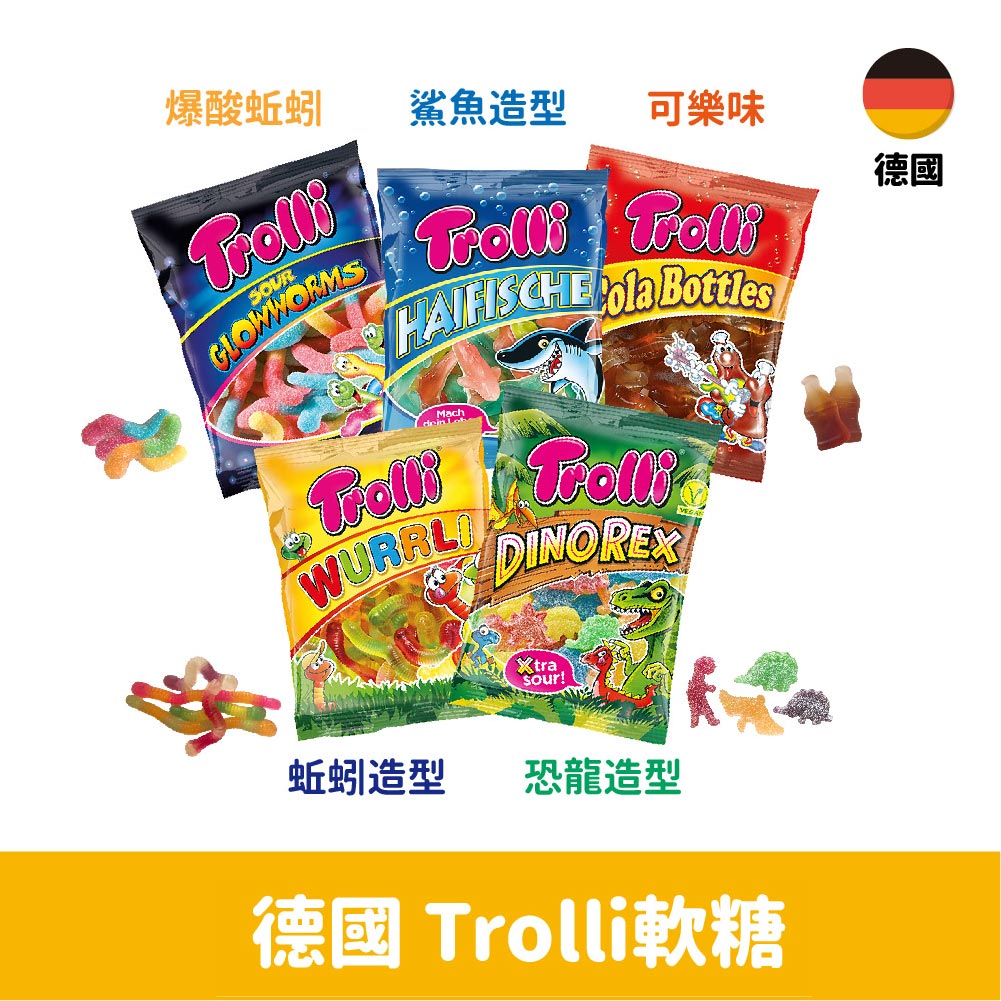 【德國】Trolli軟糖-爆酸蚯蚓(酸酸蟲)/可樂/恐龍/蚯蚓/鯊魚造型100g
