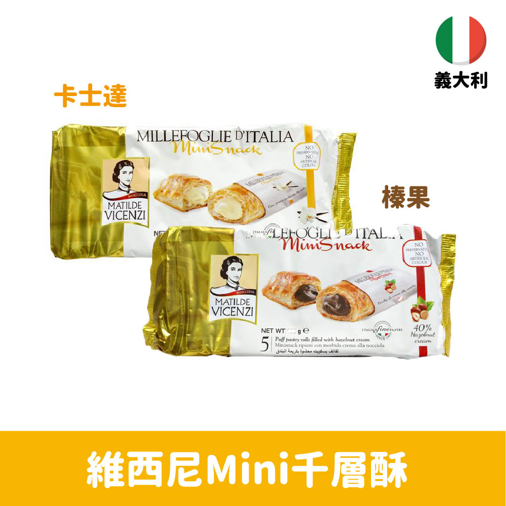 【義大利】維西尼Mini千層酥-卡士達奶油/榛果奶油夾心125g