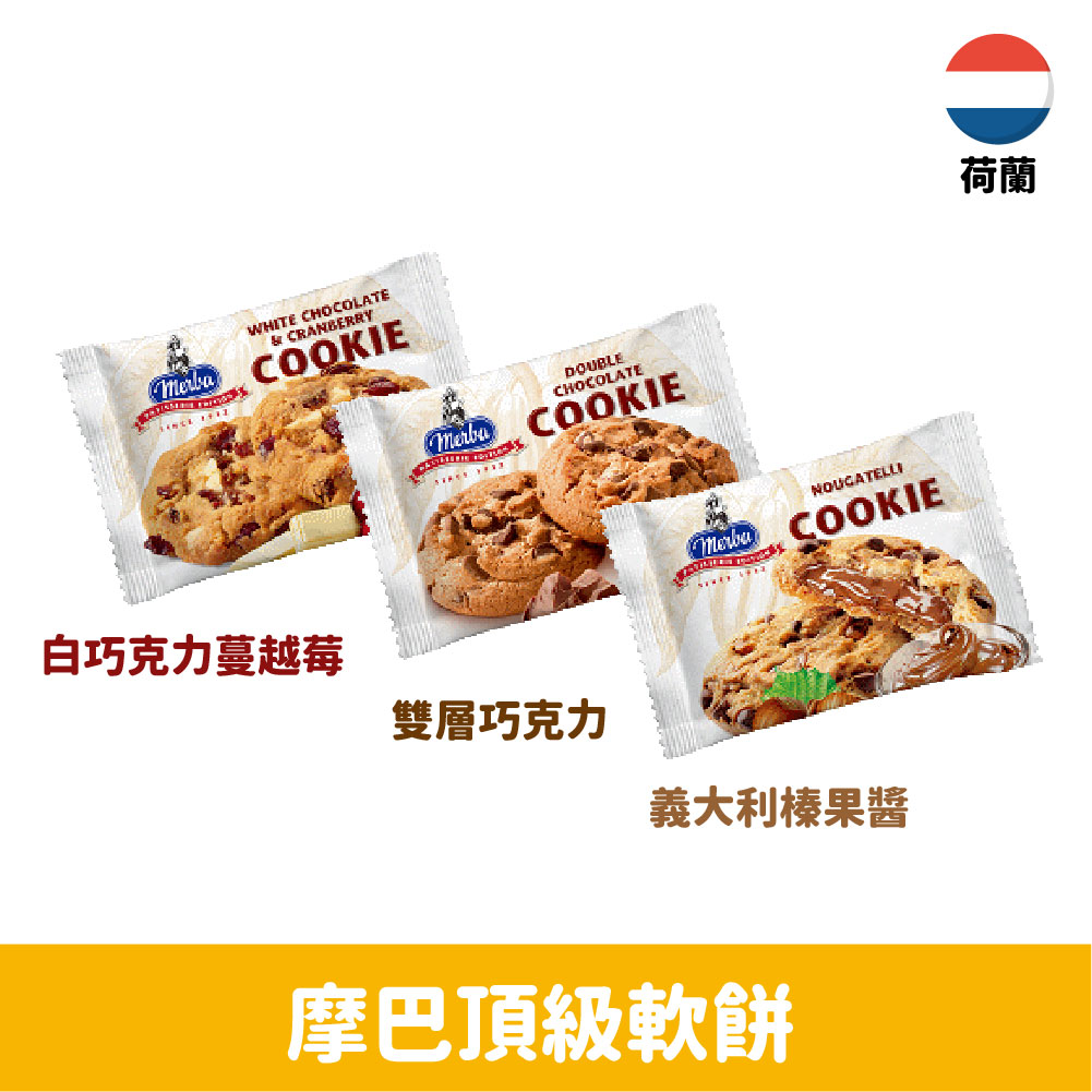 【荷蘭】 摩巴頂級軟餅-白巧克力蔓越莓/雙層巧克力/義大利風味榛果醬