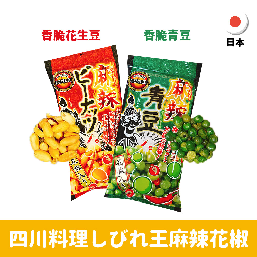 【日本】四川料理しびれ王麻辣花椒香脆花生豆/青豆65g