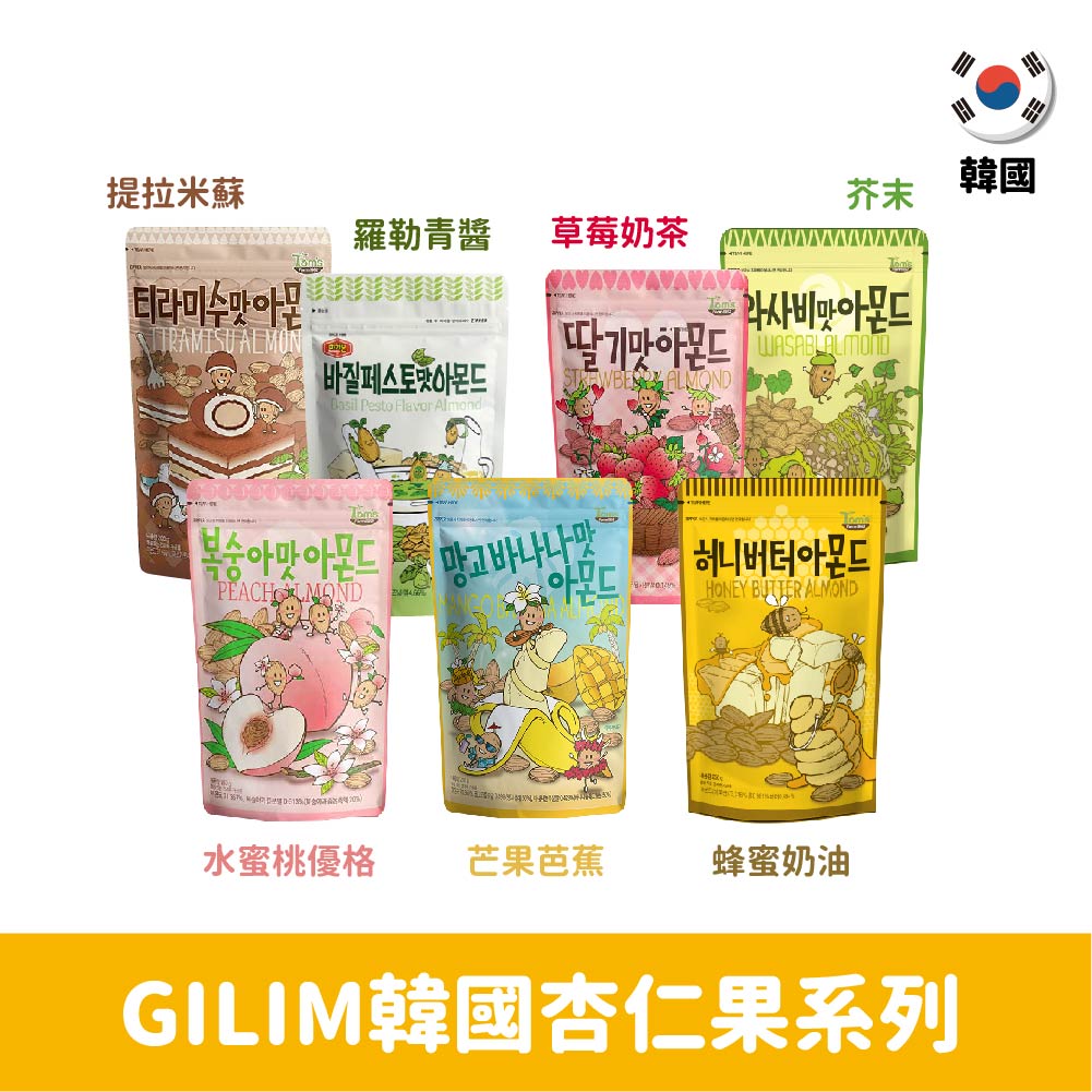 【韓國】Tom's GILIM杏仁果210g-草莓奶茶/水蜜桃優格/提拉米蘇/羅勒青醬