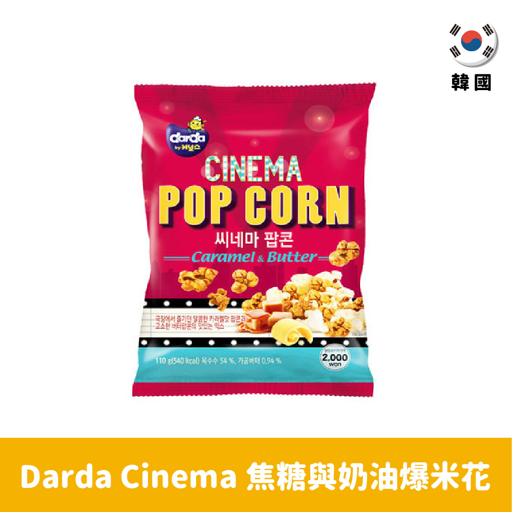 【韓國】Darda Cinema首爾限定奶油焦糖爆米花55g
