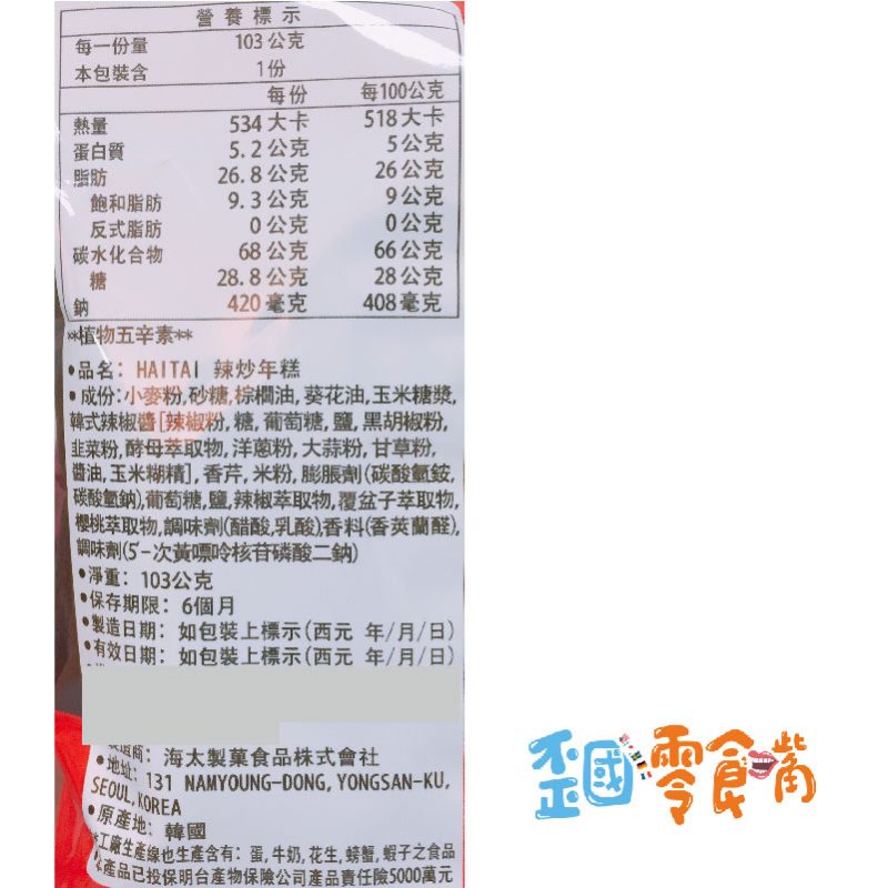 【韓國】HAITAI海太辣炒年糕餅乾103g