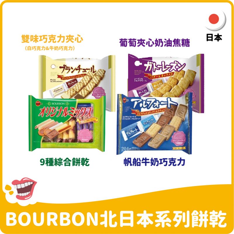 【日本】BOURBON北日本系列餅乾-9種綜合餅乾/葡萄乾奶油夾心焦糖/雙味巧克力夾心/帆船牛奶巧克力