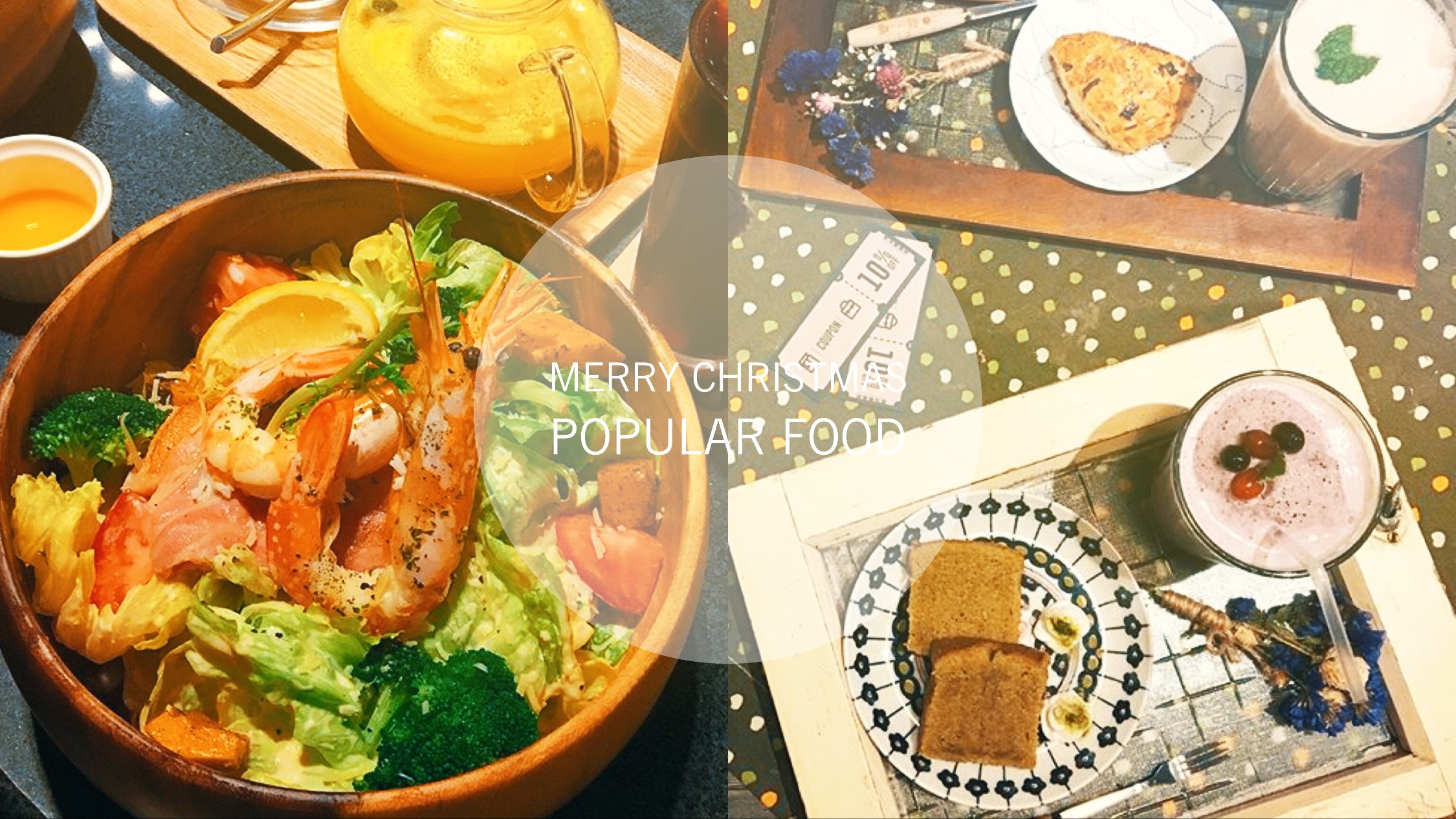 2018聖誕節必去6大餐廳 口袋名單已經去膩了？那你應該來看看這幾間