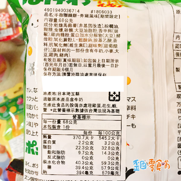 【日本】東鳩聖誕限定手指圈圈餅-炸雞口味