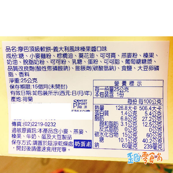 【荷蘭】 摩巴頂級軟餅-白巧克力蔓越莓/雙層巧克力/義大利風味榛果醬25g/200g