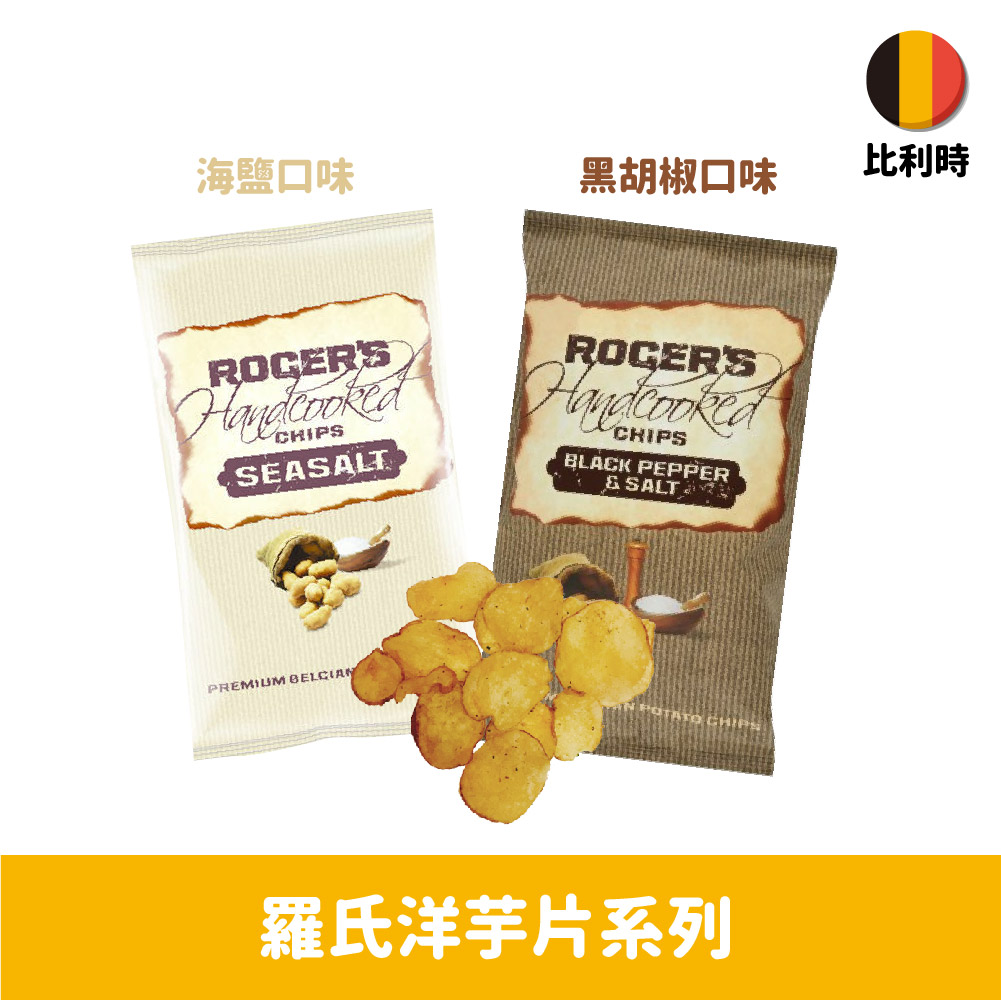 【比利時】羅氏洋芋片-海鹽口味