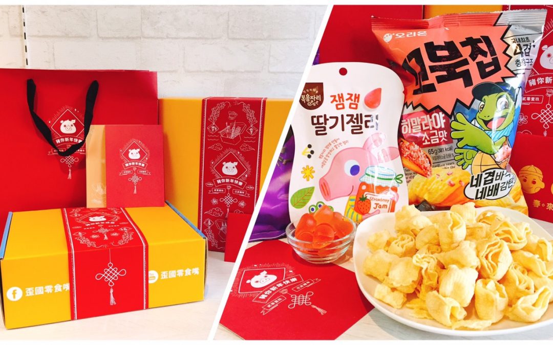 異國零食限定新春禮盒，獨家設計吸睛可愛，多重驚喜送禮一次滿足！