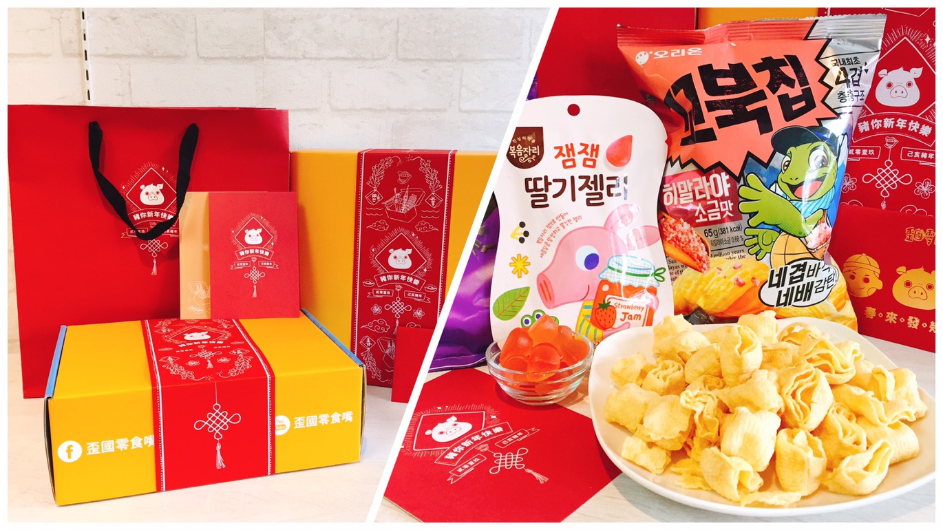 異國零食限定新春禮盒，獨家設計吸睛可愛，多重驚喜送禮一次滿足！