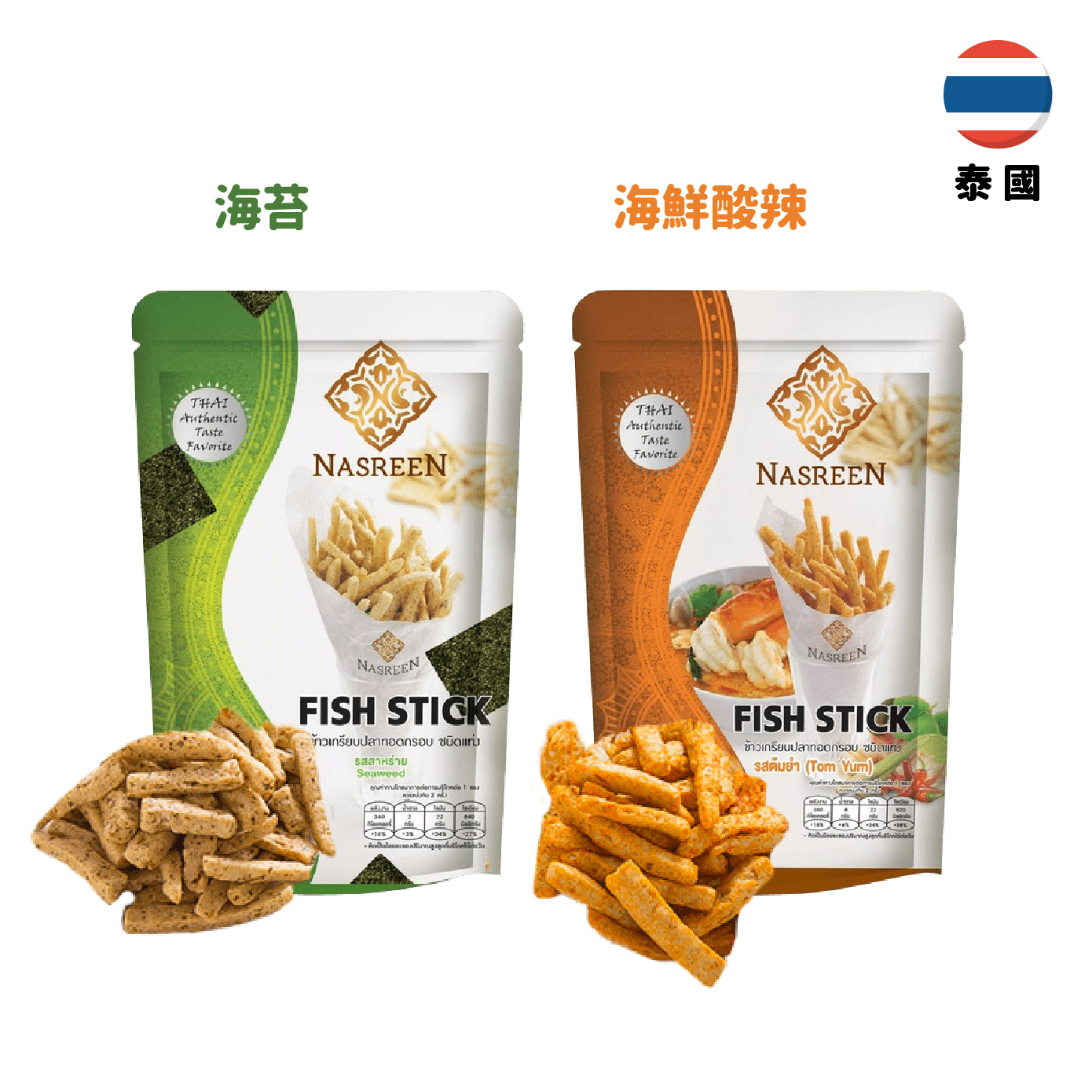 【泰國】Nasreen 魚棒棒65g-海鮮酸辣/海苔口味