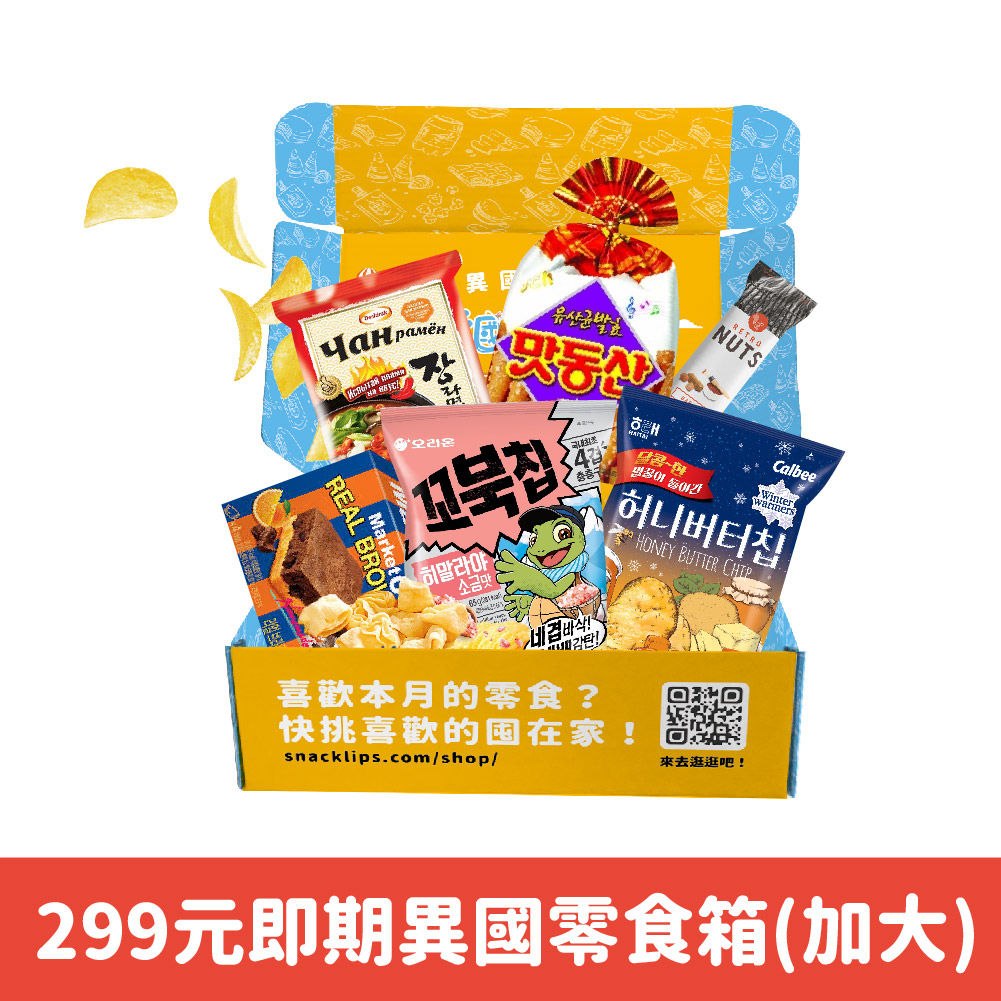 299元即期環遊世界異國零食箱-經典/粉紅(加大)