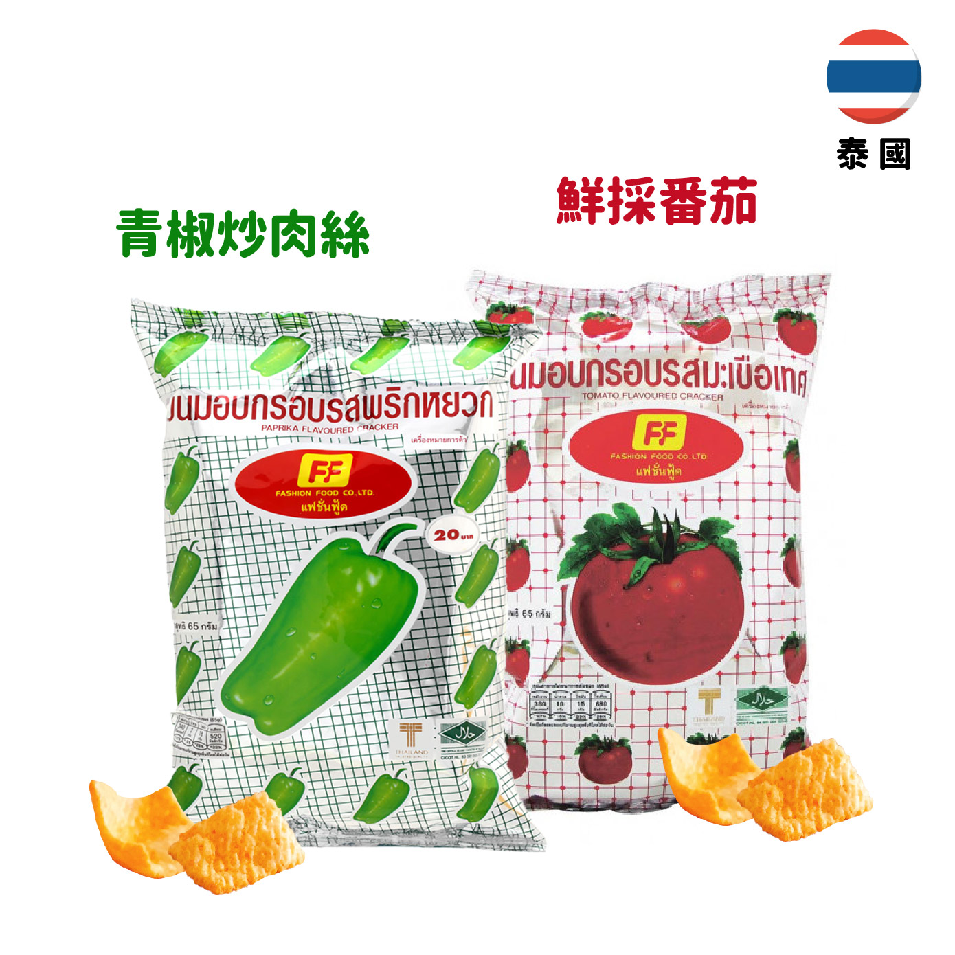 【泰國】FF Fashion Food青椒口味/番茄口味餅乾65g
