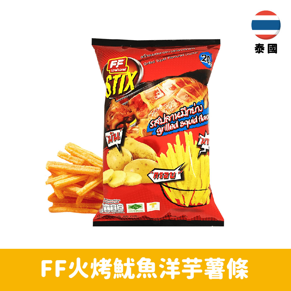 【泰國】FF火烤魷魚洋芋薯條 【泰國】FF火烤魷魚洋芋薯條